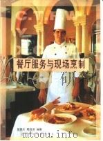 餐厅服务与现场烹制   1999  PDF电子版封面  7538130691  匡家庆，周良淳编著 