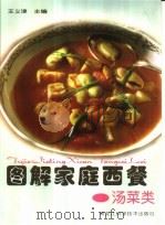 图解家庭西餐  汤菜类   1999  PDF电子版封面  7538834729  王义津主编 