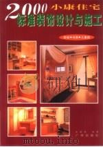 2000小康住宅标准装饰设计与施工  卧室·书房·儿童房（1998 PDF版）