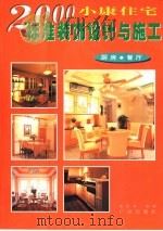 2000小康住宅标准装饰设计与施工  厨房·餐厅（1998 PDF版）