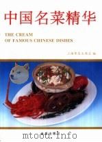 中国名菜精华  图集（1997 PDF版）