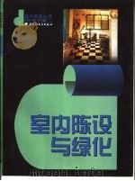 室内陈设与绿化   1998  PDF电子版封面  7501922748  李伟编著 
