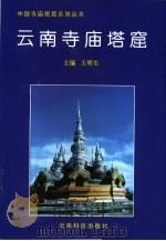 云南寺庙塔窟（1996 PDF版）