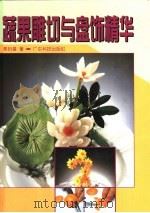 蔬果雕切与盘饰精华（1997 PDF版）