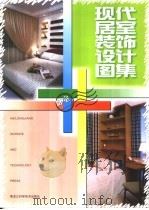 现代居室装饰设计图集  卧室   1997  PDF电子版封面  7538816992  曲家东主编 