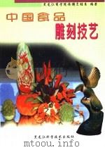 中国食品雕刻技艺   1994  PDF电子版封面  7538824367  黑龙江商学院旅游烹饪系编著 