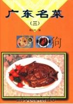 广东名菜  图集  3   1996  PDF电子版封面  7535917275  梁远树编 