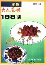 新编大众菜谱198例（1995 PDF版）