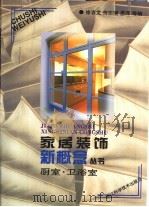 家居装饰新概念丛书  厨室·卫浴室  图册（1996 PDF版）