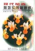 现代花卉栽培实用新技术   1999  PDF电子版封面  7533513355  傅贤光主编 