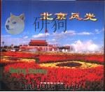 北京风光   1998  PDF电子版封面  7503215127  陈书帛等摄 