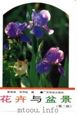 花卉与盆景  第2版   1992  PDF电子版封面  7535904769  谢保昌，吴伟廷编 