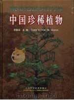 中国珍稀植物   1998  PDF电子版封面  7532349349  贺善安主编 