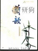 兰韵  兰花赏析及栽培技艺   1999  PDF电子版封面  7533717929  李仁韵编著 