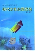 现代女性心理咨询   1992  PDF电子版封面  7209008500  宋辉编著 