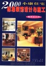 2000小康住宅标准装饰设计与施工  客厅·门厅（1998 PDF版）
