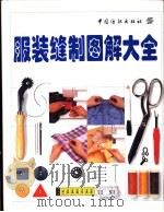 服装缝制图解大全（1999 PDF版）