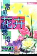 常见花卉栽培  修订版   1990  PDF电子版封面  7535922899  黄智明编著 