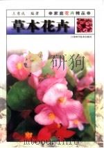 草本花卉（1999 PDF版）