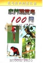 家养观赏鸟100问   1999  PDF电子版封面  7533514963  侯有丰编著 