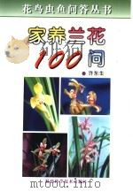 家养兰花100问（1999 PDF版）