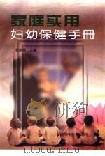 家庭实用妇幼保健手册（1999 PDF版）