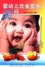 婴幼儿饮食营养180问（1999 PDF版）
