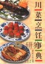 川菜烹饪事典（1999 PDF版）