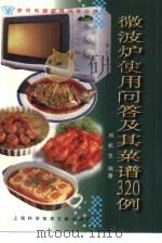 微波炉使用问答及其菜谱320例（1998 PDF版）