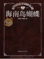 海南岛蝴蝶   1997  PDF电子版封面  7503819227  顾茂彬，陈佩珍著 