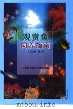 观赏鱼饲养指南（1997 PDF版）