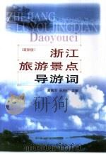 浙江旅游景点导游词（1994 PDF版）