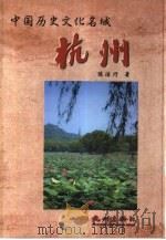 中国历史文化名城-杭州   1999  PDF电子版封面  7806332006  陈洁行著 