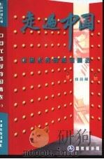 走遍中国  中国优秀导游词精选  综合篇   1997  PDF电子版封面  7503213949  中华人民共和国国家旅游局编 