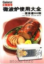 格兰仕微波炉使用大全  菜食谱900例（1996 PDF版）