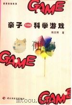 亲子100科学游戏   1999  PDF电子版封面  7501924783  陈忠照著 