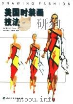 美国时装画技法   1998  PDF电子版封面  7501922470  （美）（B.泰晤士）Bill Thames著；白湘文，赵惠群 