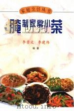 腌制家常小菜   1992  PDF电子版封面  7805383413  李景文，李建伟编著 