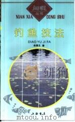 钓鱼技法   1993  PDF电子版封面  7805695776  俞赓生著 