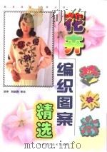 花卉编织图案精选（1999 PDF版）
