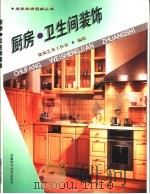 厨房·卫生间装饰（1999 PDF版）