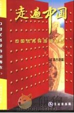 走遍中国:中国优秀导游词精选:文物古迹篇   1998年06月第1版  PDF电子版封面    国家旅游局编 