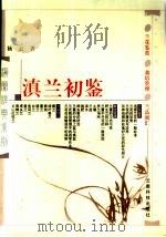 滇兰初鉴（1992 PDF版）