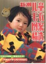 儿童毛衣图案精选  第3集（1994 PDF版）