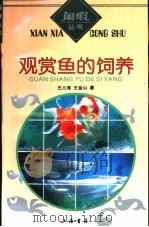 观赏鱼的饲养   1993  PDF电子版封面  7805695741  王占海，王金山著 