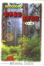 野外旅游生存自救   1999  PDF电子版封面  7503215631  柳萍编著 