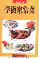学做家常菜（1995 PDF版）