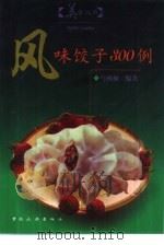 风味饺子300例   1999  PDF电子版封面  7503216727  马树桐编著 