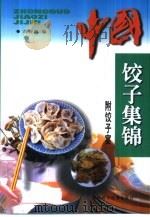 中国饺子集锦（1998 PDF版）