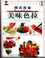 美味色拉   1999  PDF电子版封面  7533515501  （英）韦安妮（Anne Willan）编著；刘淑坤翻译 